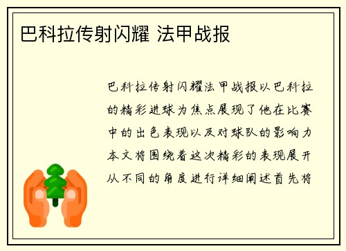 巴科拉传射闪耀 法甲战报