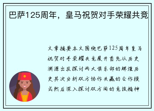 巴萨125周年，皇马祝贺对手荣耀共竞