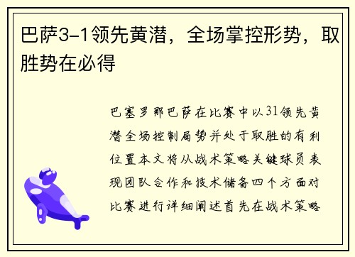 巴萨3-1领先黄潜，全场掌控形势，取胜势在必得