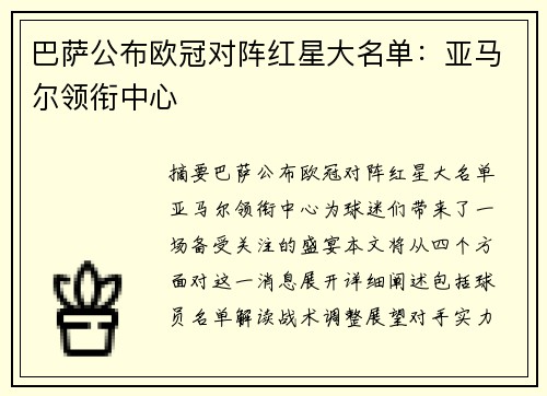 巴萨公布欧冠对阵红星大名单：亚马尔领衔中心