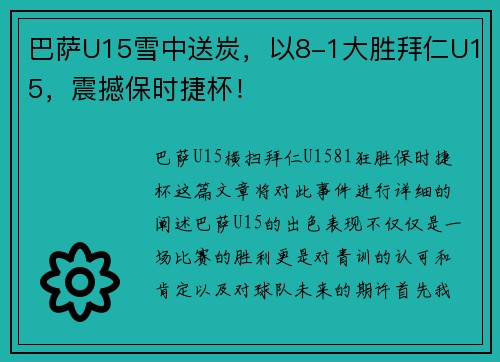 巴萨U15雪中送炭，以8-1大胜拜仁U15，震撼保时捷杯！
