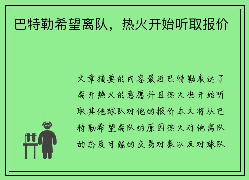 巴特勒希望离队，热火开始听取报价